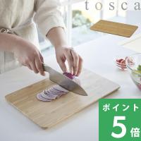 山崎実業 まな板 トスカ カッティングボード チョッピングボード まないた 四角 長方形 竹製 おしゃれ 木 3695 公式 北欧 YAMAZAKI | くらしのもり Yahoo!ショッピング店