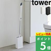 山崎実業 トイレワイパースタンド タワー トイレ ワイパー スタンド 隙間収納 トイレ用品 掃除用品 3996 3997 シリーズ | くらしのもり Yahoo!ショッピング店