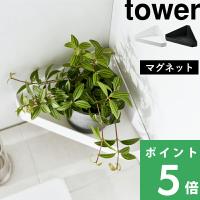 山崎実業 リバーシブルマグネットバスルームコーナーラック タワー tower 公式 お風呂 賃貸 白 黒 4045 4046 YAMAZAKI | くらしのもり Yahoo!ショッピング店