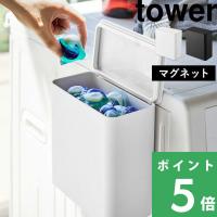 山崎実業 マグネット洗濯洗剤ボールストッカー タワー tower マグネット収納 ランドリー収納 洗濯 磁石 洗剤 収納 4266 4267 ホワイト ブラック シリーズ | くらしのもり Yahoo!ショッピング店