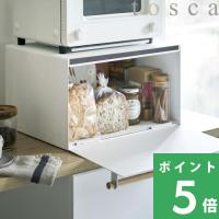 山崎実業 キッチン収納 ブレッドケース トスカ tosca パンケース 収納ケース ボックス ラック ブレッドビン トースターラック 4376 | くらしのもり Yahoo!ショッピング店