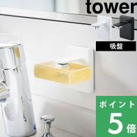 山崎実業 吸盤ソープホルダー タワー tower ソープホルダー マグネット マグネティック 吸盤 ホルダー ソープ 石けん 石鹸 石鹸置き 洗面 4871 4872 シリーズ | くらしのもり Yahoo!ショッピング店