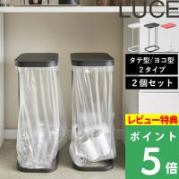 山崎実業 分別ゴミ袋ホルダー ルーチェ 2個セット LUCE 横型 横開き 縦型 縦開き ゴミ箱 ごみ箱 ダストボックス フタ付き 防止 45L | くらしのもり Yahoo!ショッピング店