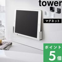 山崎実業 マグネットバスルームタブレットホルダー タワー tower 公式 スマートフォン スマホ タブレット お風呂 4981 4982 白 黒 YAMAZAKI | くらしのもり Yahoo!ショッピング店