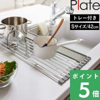 山崎実業 折り畳み水切り プレート シリコーントレー付き S Plate ホワイト 白 食器 水きり コンパクト 折りたたみ キッチン 台所 シンプル 5059 | くらしのもり Yahoo!ショッピング店