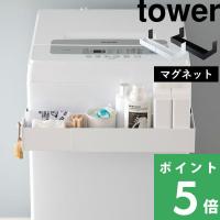 山崎実業 マグネット伸縮洗濯機ラック タワー tower ランドリーラック 洗濯機 ラック 収納 ランドリー ホワイト ブラック 白 黒 5272 5273 シリーズ | くらしのもり Yahoo!ショッピング店