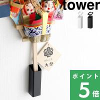 山崎実業 熊手&amp;福笹ホルダー タワー tower 熊手 スタンド 壁掛け 収納 壁面収納 シリーズ ホワイト ブラック5292 5293 | くらしのもり Yahoo!ショッピング店