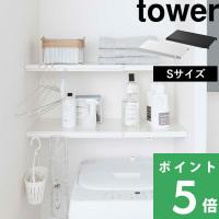 山崎実業 伸縮 つっぱり棒用棚板 タワー S tower 棚板 つっぱり棚 突っ張り棒 突っ張り棚 収納棚 収納ラック 白 黒 5320 5321 シリーズ | くらしのもり Yahoo!ショッピング店