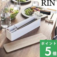 山崎実業 蓋付きカトラリーケース リン ロング RIN 公式 カトラリー収納 箸 スプーン フォーク キッチン ダイニング 食卓 北欧 5405 YAMAZAKI | くらしのもり Yahoo!ショッピング店
