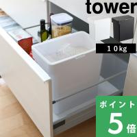 山崎実業 密閉米びつ タワー 10kg 計量カップ付 tower 公式 米櫃 こめびつ お米 保存容器 ストッカー 密閉容器 キッチン 黒 白 5423 5424 YAMAZAKI | くらしのもり Yahoo!ショッピング店