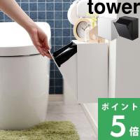 山崎実業 ウォールトイレポット＆収納ケース タワー tower 公式 サニタリーボックス トイレ収納 壁面収納 白 黒 5429 5430 YAMAZAKI | くらしのもり Yahoo!ショッピング店