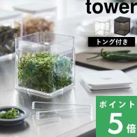 山崎実業 トング付きバルブ付き密閉保存容器 タワー tower 公式 キャニスター パッキン付き 調味料 薬味 白 黒 5467 5468 YAMAZAKI | くらしのもり Yahoo!ショッピング店