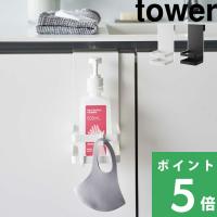 山崎実業 引っかけアルコール除菌ボトルラック タワー tower 公式 ボトルホルダー 消毒 収納 5716 5717 白 黒 おしゃれ yamazaki | くらしのもり Yahoo!ショッピング店