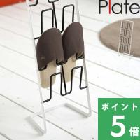 特典付 山崎実業 スリッパラック プレート Plate スリッパ収納 4足 スリム 玄関収納 黒 6095 公式 おしゃれ yamazaki