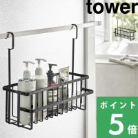 tower 引っ掛けバスルームバスケット タワー お風呂バスケット 引っ掛け お風呂用 バスラック お風呂 収納 6617 6618 ホワイト ブラック 山崎実業 シリーズ | くらしのもり Yahoo!ショッピング店