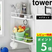 山崎実業 マグネットバスルームコーナーラック タワー 2段 tower バスラック バスルームラック コーナーラック 磁石 ホワイト ブラック 6623 6624 シリーズ | くらしのもり Yahoo!ショッピング店