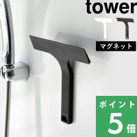 マグネット水切りワイパー タワー S tower 山崎実業 スキージー  風呂 バスルーム 浴室 掃除 7301 7302 ホワイト ブラック ミニ シリーズ | くらしのもり Yahoo!ショッピング店