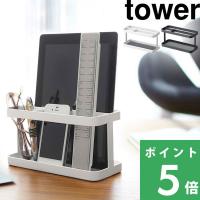 山崎実業 タブレット＆リモコンラック タワー tower タブレットスタンド リモコンスタンド スマホ モダン ホワイト ブラック 7303 7304 シリーズ | くらしのもり Yahoo!ショッピング店