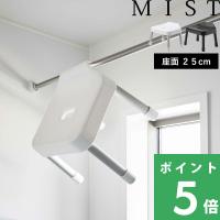 特典付 山崎実業 引っ掛け風呂イス ミスト SH25 MIST 公式バスチェア シャワーチェア 風呂椅子 浮かせる アルミ脚 収納 7305 7306