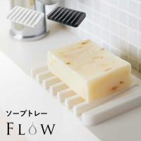 山崎実業 ソープトレー フロー FLOW ソープディッシュ 石鹸置き 石けん台 石鹸ケース 石鹸 シリコン 白 黒 公式 7395 7398