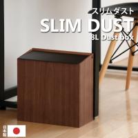 ヤマトジャパン SLIM DUST ウォルナット ( スリムダスト ) yamato japan 8L ゴミ箱 ごみ箱 ダストボックス 木製 日本製 いたずら 防止 ヤマト工芸 | くらしのもり Yahoo!ショッピング店