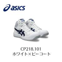 ASICS CP218 101 ホワイト×ピーコート　アシックス　ウィンジョブ　安全靴　作業靴　セーフティー シューズ スニーカー 27-1 | プロショップヤマザキ