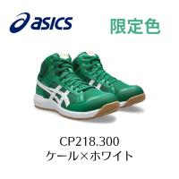 ASICS CP218 300　ケール×ホワイト　限定色　グリーン　アシックス　ウィンジョブ　安全靴　作業靴　セーフティー シューズ スニーカー 26-1 | プロショップヤマザキ