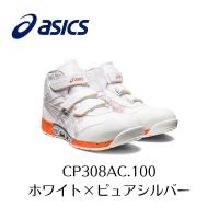 ASICS CP308AC 100　ホワイト×ピュアシルバー アシックス　ウィンジョブ　安全靴　作業靴  セーフティー シューズ スニーカー 1-1 | プロショップヤマザキ