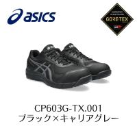 ASICS CP603 G-TX 001　ブラック×キャリアグレー　新作　ゴアテックス　アシックス　ウィンジョブ　安全靴　作業靴 セーフティー シューズ スニーカー 13-3 | プロショップヤマザキ