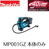 マキタ　MP001GZ　充電式空気入れ 40V用　本体のみ　MAKITA DIY | プロショップヤマザキ