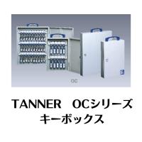 TANNER　田邉金属工業所　キーボックス　OC-15　鍵の保管箱　キーBOX | プロショップヤマザキ