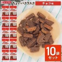 ラスク チョコ味 お菓子 おやつ 10袋 セット ちょいパクラスク チョコレート パン フードロス 食品 ランチパック 父の日 ヤマザキ | ヤマザキプラザ市川Yahoo!店