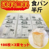 HEIKO PP食パン袋　半斤用　300枚セット　クリックポスト発送 | 山善山屋オンラインショップ