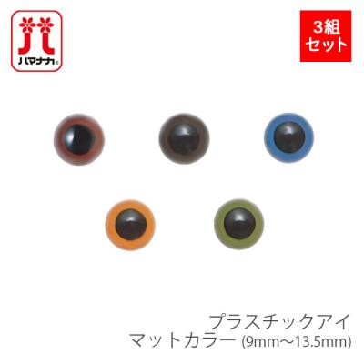 ぬいぐるみ 目 パーツのおすすめ人気商品一覧 通販 - Yahoo!ショッピング