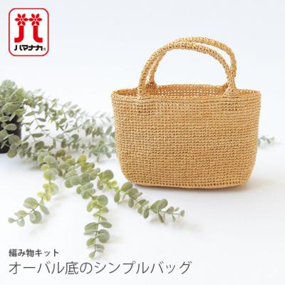 ハマナカ エコアンダリヤ バッグキットのおすすめ人気商品一覧 通販