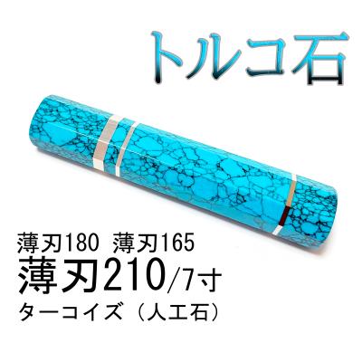 三段銀巻 薄刃210 ターコイズ八角柄 薄刃7寸 包丁の柄 トルコ石 柳葉堂-包丁柄専門 - 薄刃7寸 / 薄刃210包丁柄｜Yahoo!ショッピング