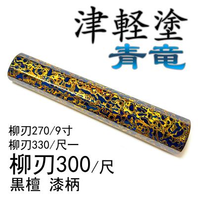 青竜 津軽塗 唐塗 生漆 漆器 漆柄 極上塗 黒檀 ☆ 柳刃300 柳刃尺 柳刃