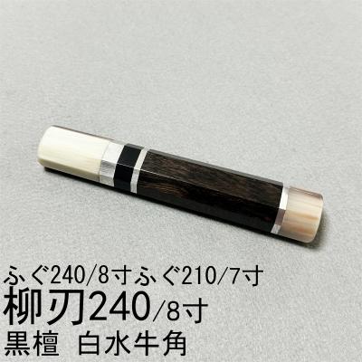 柳葉堂-包丁柄専門 - 柳刃8寸 / 柳刃240｜Yahoo!ショッピング