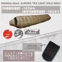 極寒＆雪中 NANGA×3ten (ナンガ×サンテン) 超撥水/軽量 AURORA TEX LIGHT ZOLO 88DX/超撥水 オーロラライト/760FP羽毛880g/レギュラー＋/日本