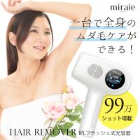 光脱毛器 99万発 光美容器 VIO フラッシュ IPL 家庭用 メンズ ミライエ ヘアリムーバー IPL脱毛器 miraie 脱毛器 | ヤンコム