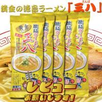 【同梱ＯＫ！送料込み】【黄金の徳島ラーメン】 三八 【棒麺】２食入袋×５袋（ネギ付）】※北海道、沖縄及び離島は別途発送料金が発生します | モリタケ八百秀