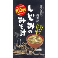 しじみ養生記　しじみのみそ汁（８食入） | モリタケ八百秀