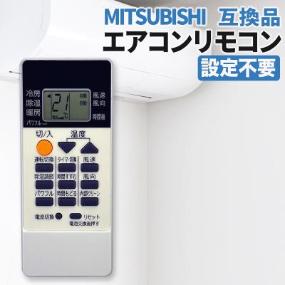 三菱エアコン用リモコンのおすすめ人気商品一覧 通販 - Yahoo!ショッピング