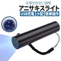 充電式 アニサキスライト ブラックライト 刺身 生魚 調理 アニサキス 検出  type-C ハイパワー LED 釣り イカ サバ 多用途 生活 食事 対策 小型 軽量 コンパクト