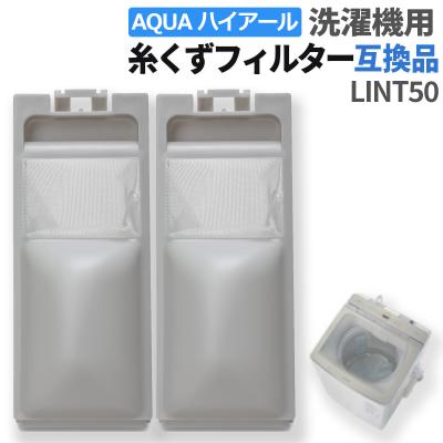 ハイアール 洗濯機 糸くずフィルター（洗濯機）｜生活家電 | 家電 の