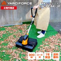 人工芝 「電動人工芝クリーナー」 ガーデニング お庭のお掃除  人工芝以外にも使える | YARDFORCE公式ストア