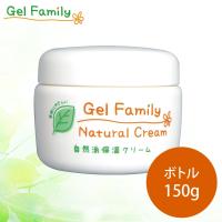 ゲルファミリーナチュラルクリーム 150g ボトル◆パイナチュラル直営ショップ◇GelFamily オールインワンゲル 保湿 自然派 低刺激 無添加 オイルフリー