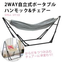 自立式ポータブル ハンモック＆チェア 2WAY C-1 sifflus(シフラス） SFF-03-BK 専用バッグつき 折りたたみ式 自立式 ハンモック 送料無料 [直送品]　5DAYS6　 | Huit Colline ヤフーショッピング店