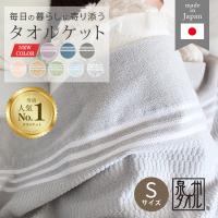 タオルケット シングル 綿100％ 夏 日本製 泉州産 おすすめ おしゃれ 可愛い 約145×190cm 薄手 肌掛け夏掛け 洗える 速乾 乾きやすい 涼感 国産 ギフト 爆買