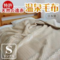 温泉毛布 暖かい 日本製 シングル 洗える おしゃれ あったか毛布 140×200 掛け毛布 保温 あったか ぽかぽか 遠赤外線 | fit life やさしい暮らし